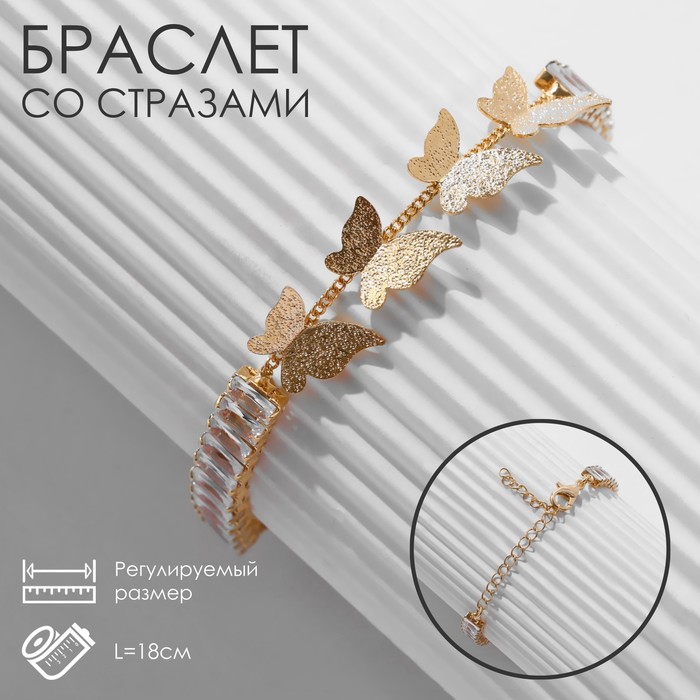 Браслет со стразами «Бабочки» прямоугольники, цвет белый в золоте - Фото 1