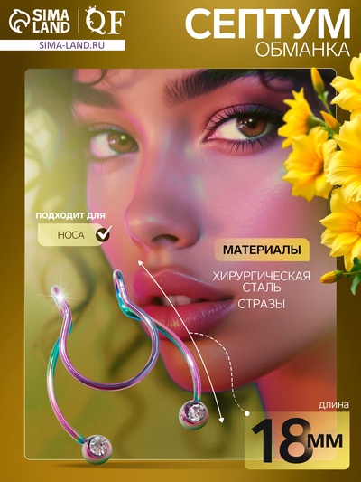 Пирсинг в нос (фейк для септума) «Полукруг», цветной