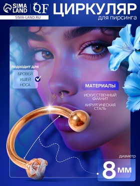 Пирсинг в бровь «Классик», d=8 мм, белый в золоте 9709112