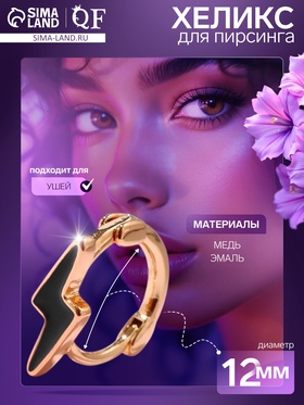 Пирсинг в ухо (хеликс) «Молния», d=10 мм, чёрный в золоте 9709115