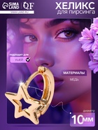 Пирсинг в ухо (хеликс) «Звезда», d=10 мм, цвет золото - фото 51989616