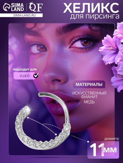 Пирсинг в ухо «Кольцо» (хеликс), d=11 мм, белый в серебре