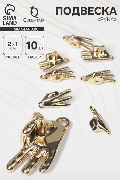 Подвеска «Рука» OK, набор 10 шт., цвет золото