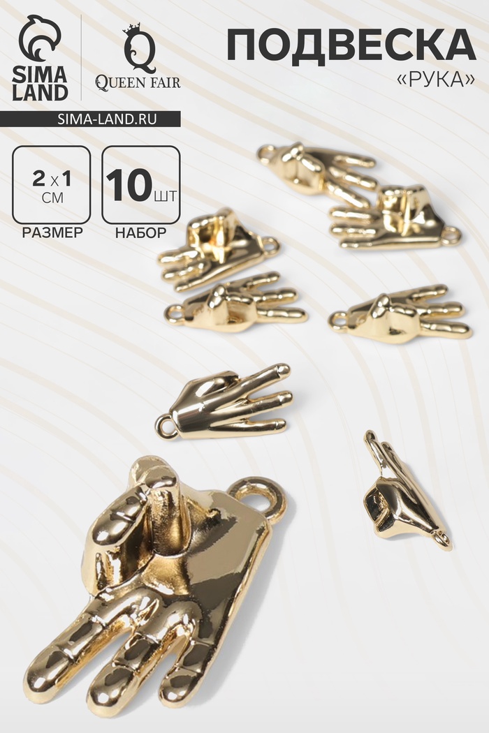 Подвеска «Рука» OK, набор 10 шт., цвет золото - Фото 1