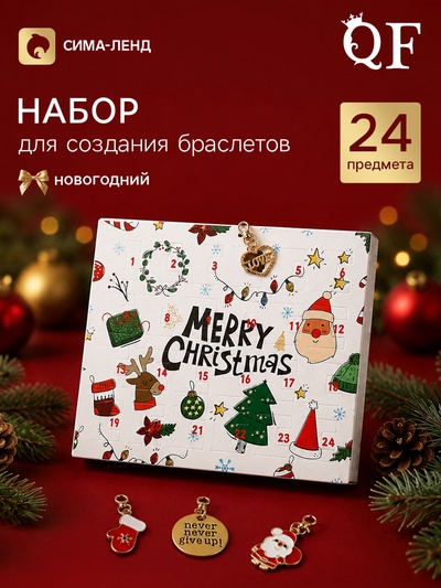 Набор для создания браслетов «Новогодний адвент календарь», 24 предмета, красно-зелёный в золоте