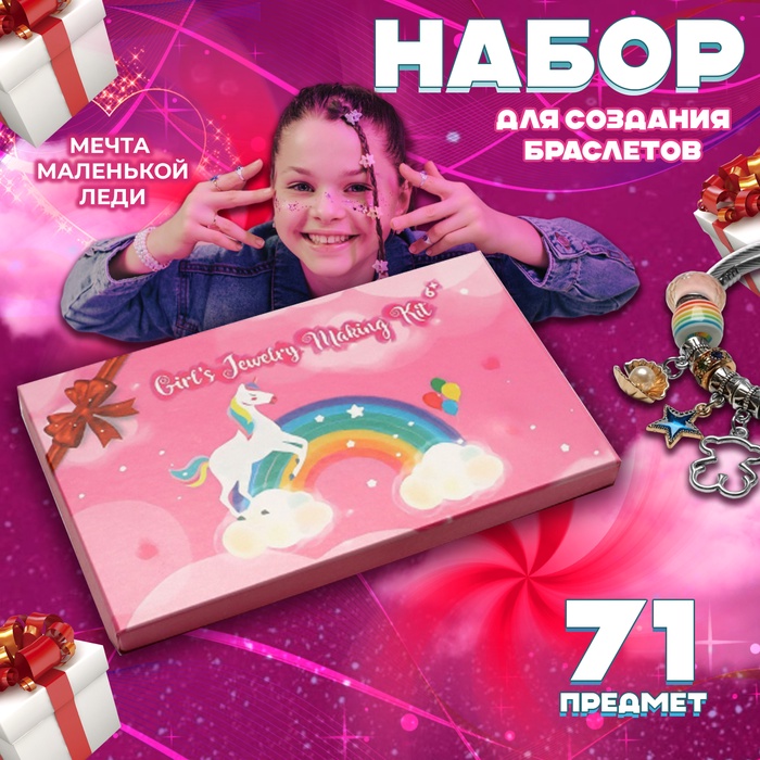 Набор «Выбражулька»для создания браслетов «Подарок для девочек», единорог, 71 предмет, цветной