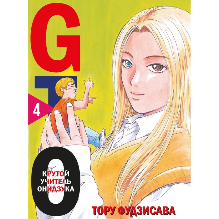 GTO. Крутой учитель Онидзука. Книга 4. Фудзисава Т. - Фото 1