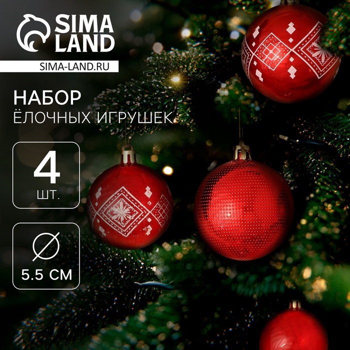 Ёлочные игрушки «Новогодние забавы», шары новогодние, d=5.5 см, набор 4 шт., красный - Фото 1