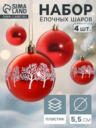 Ёлочные игрушки «Новогодние забавы», шары новогодние, d=5.5 см, набор 4 шт., зимний лес, красный - Фото 1