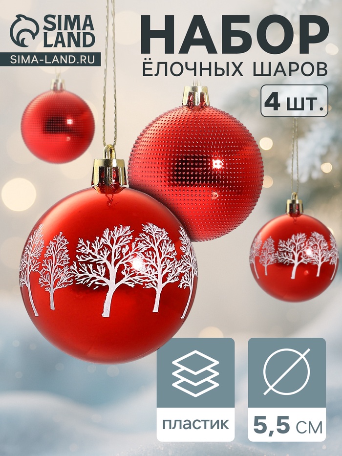 Ёлочные игрушки «Новогодние забавы», шары новогодние, d=5.5 см, набор 4 шт., зимний лес, красный - Фото 1