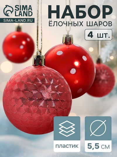 Ёлочные игрушки «Новогодние забавы», шары новогодние, d=5.5 см, набор 4 шт., горошек, красный