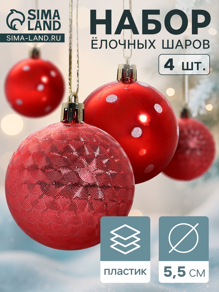 Ёлочные игрушки «Новогодние забавы», шары новогодние, d=5.5 см, набор 4 шт., горошек, красный - Фото 1