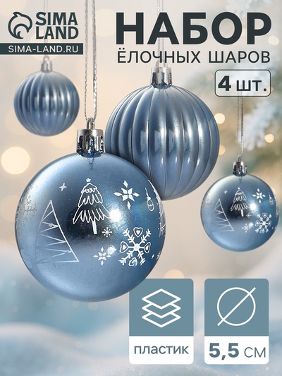 Ёлочные игрушки «Новогодние забавы», шары новогодние, d=5.5 см, набор 4 шт., полосы, голубой