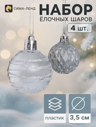 Ёлочные шары «Космические полосы», d=3.5 см, набор 4 шт., грани, серебристые - Фото 1
