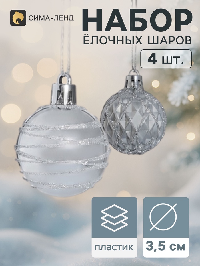 Ёлочные шары «Космические полосы», d=3.5 см, набор 4 шт., грани, серебристые - Фото 1
