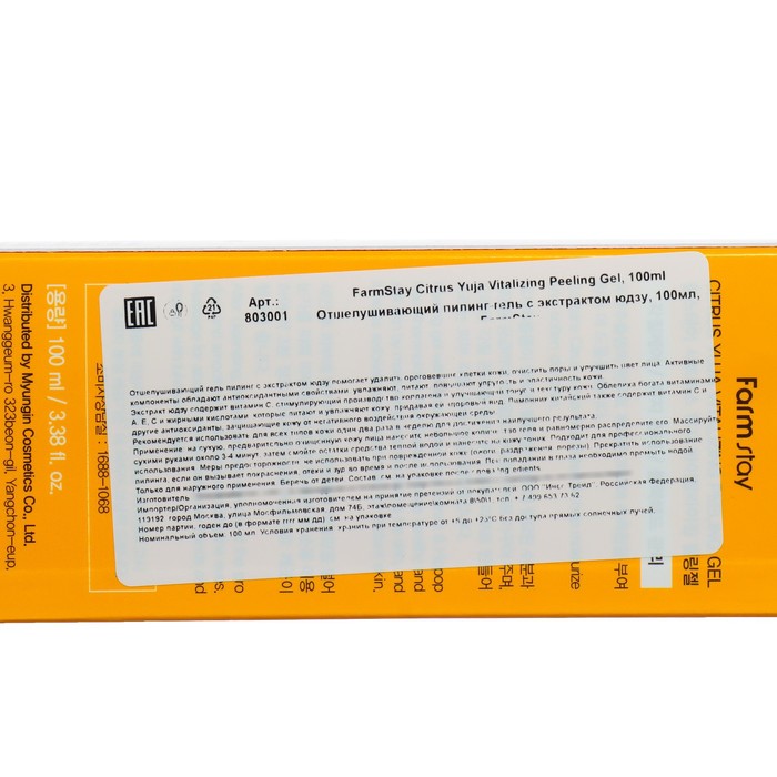 Отшелушивающий пилинг-гель FarmStay с экстрактом юдзу, 100 мл 38550
