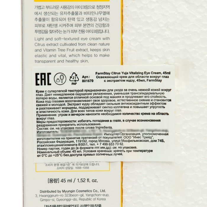 Освежающий крем FarmStay для области вокруг глаз с экстрактом юдзу, 45 мл 38551