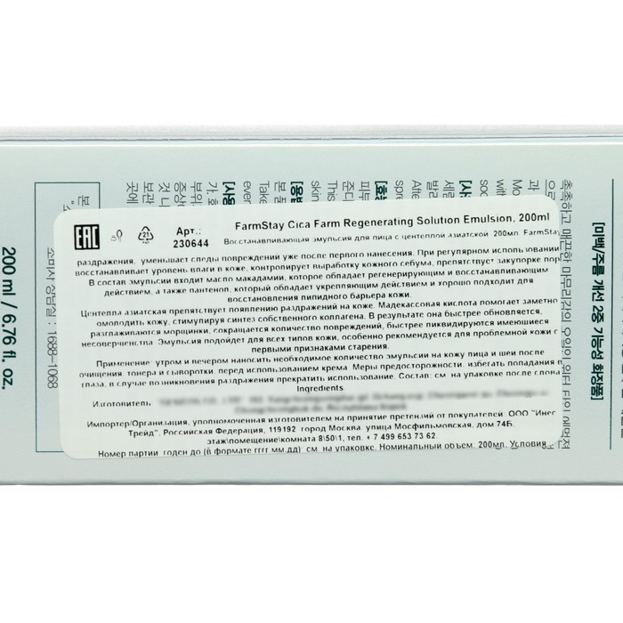 Эмульсия FarmStay для лица с центеллой азиатской, 200 мл 38561