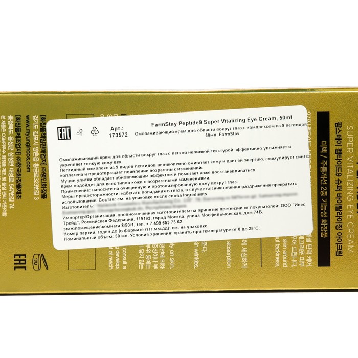 Омолаживающий крем FarmStay для области вокруг глаз с комплексом из 9 пептидов, 50 мл 38564