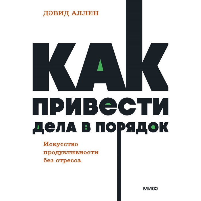 Как привести дела в порядок. Искусство продуктивности без стресса. Аллен Д. - Фото 1