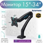 Кронштейн Kromax OFFICE-8, для монитора, 15"-34", 2-8 кг, чёрный - фото 51313856 Кронштейн Kromax OFFICE-8, для монитора, 15"-34", 2-8 кг, чёрный - фото 51313856