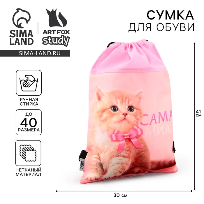 

Мешок для обуви «Самая милая» нетканное полотно, размер 30 х 40 см