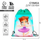 Мешок для обуви «Малышка балерина» (нетканый материал) 41×30 см - Фото 1