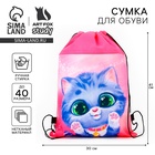 Мешок для обуви «Милый котёнок» (нетканый материал) 41×30 см - Фото 1
