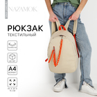Рюкзак школьный текстильный с карманом, цвет бежевый, 45х30х15 см - Фото 1
