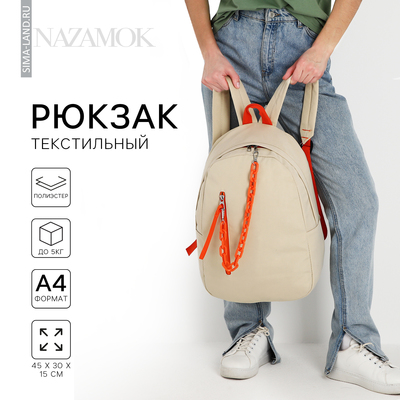 Рюкзак школьный текстильный с карманом, цвет бежевый, 45х30х15 см
