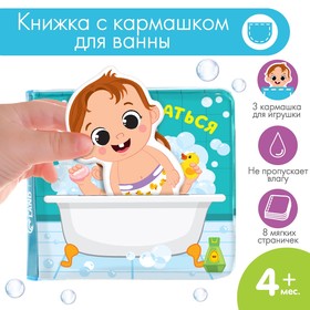 Книжка для игры в ванной с игрушкой - вкладышем «Люблю купаться», непромакаемая
