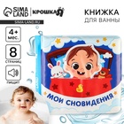 Книжка - игрушка для ванны Крошка Я «Мои сновидения», с фигуркой - Фото 1