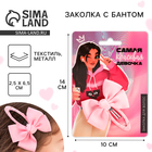 Заколка для волос с бантом «Самая красивая девочка», 1 х 2,5 х 6,5 см - Фото 1