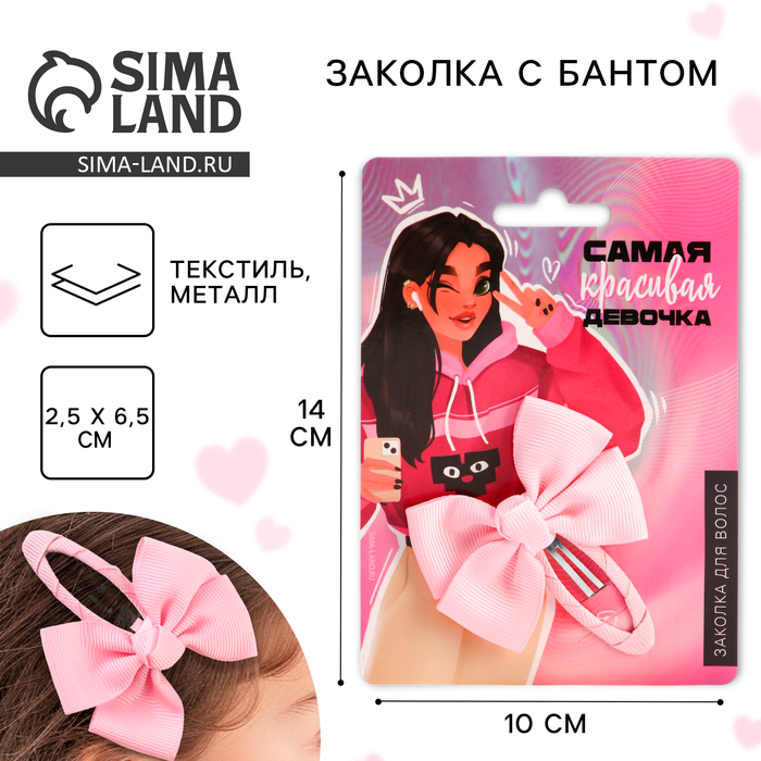 Заколка для волос с бантом «Самая красивая девочка», 1 х 2,5 х 6,5 см - Фото 1
