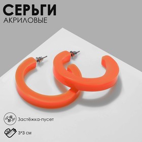 Серьги акрил «Кольцо», цвет оранжевый, d=3 см 9643898