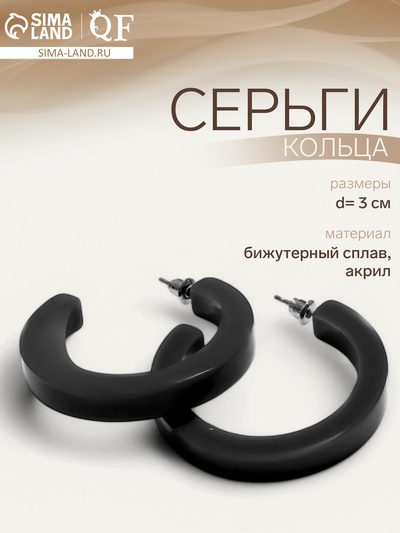 Серьги кольца акриловые QF «Дуга», d=3 см, чёрные
