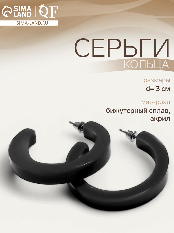 Серьги кольца акриловые QF «Дуга», d=3 см, чёрные - Фото 1