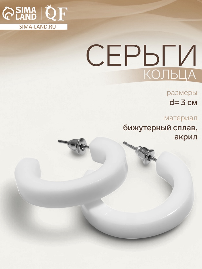 Серьги кольца акриловые QF «Дуга», d=3 см, белые - Фото 1