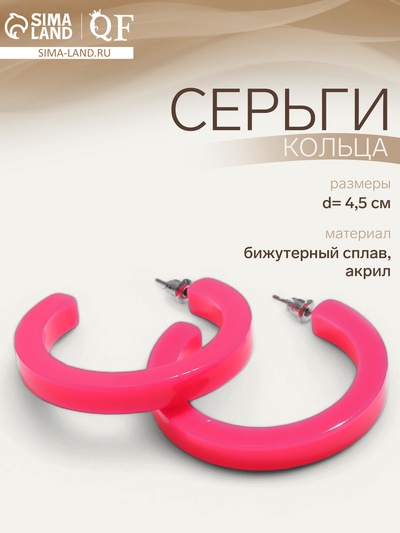 Серьги кольца акриловые QF «Дуга», розовые, d=4.5 см