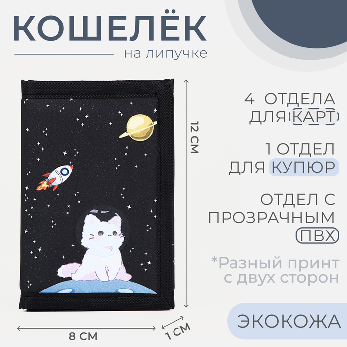 

Кошелёк на липучке, цвет чёрный