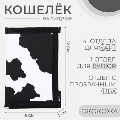 Кошелёк на липучке, чёрный, белый