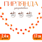 Декор «Гирлянда из листьев» длина: 2.4 м, ширина: 17 см, цвет красно-жёлтый - Фото 1