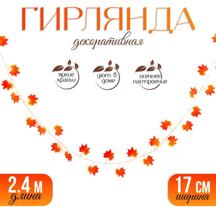 Декор «Гирлянда из листьев» длина: 2.4 м, ширина: 17 см, цвет красно-жёлтый - Фото 1