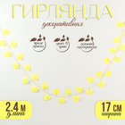 Декор «Гирлянда из листьев» длина: 2,4 м, ширина: 17 см, цвет жёлтый - Фото 1