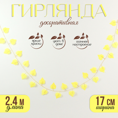 Декор «Гирлянда из листьев» длина: 2,4 м, ширина: 17 см, цвет жёлтый