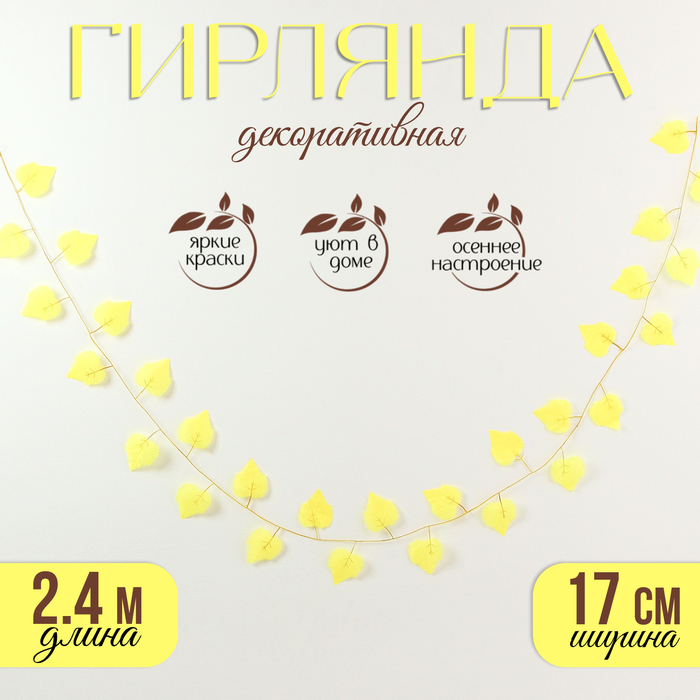 Декор «Гирлянда из листьев» длина: 2,4 м, ширина: 17 см, цвет жёлтый - Фото 1