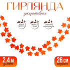 Декор «Гирлянда из листьев» длина: 2.4 м, ширина: 26 см, цвет красный - Фото 1