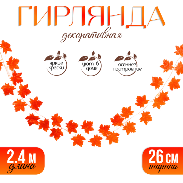Декор «Гирлянда из листьев» длина: 2.4 м, ширина: 26 см, цвет красный - Фото 1