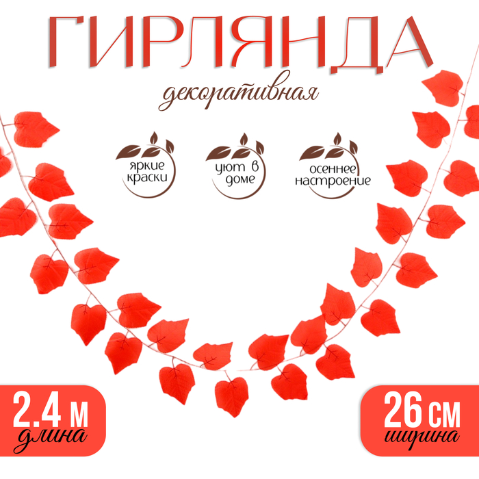 Декор «Гирлянда из листьев» длина: 2,4 м, ширина: 26 см, цвет красный - Фото 1