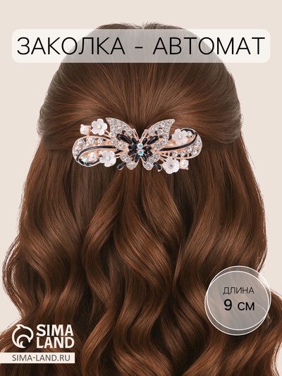 Заколка - автомат для волос «Сильвия», бабочка галант, 9 см